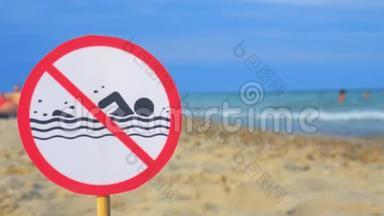 警告标志海滩上没有<strong>游泳</strong>板。 <strong>禁止游泳</strong>。